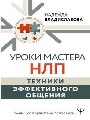cover image of Уроки Мастера НЛП